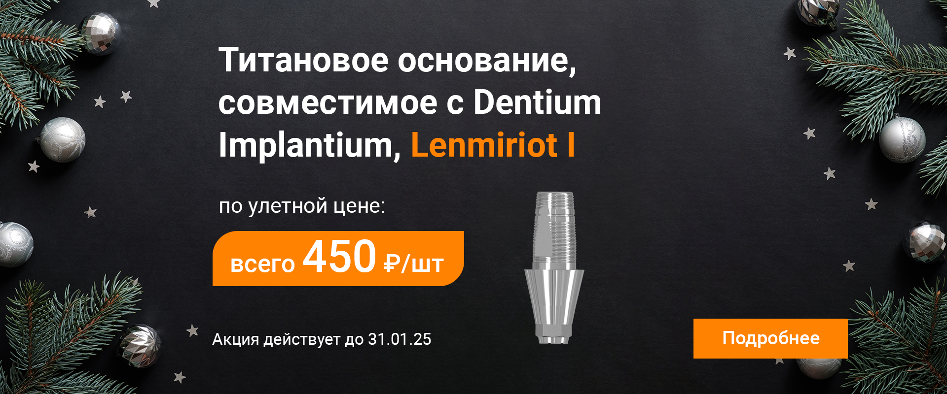 АКЦИЯ на титановое основание, совместимое с Dentium Implantium, Lenmiriot I!