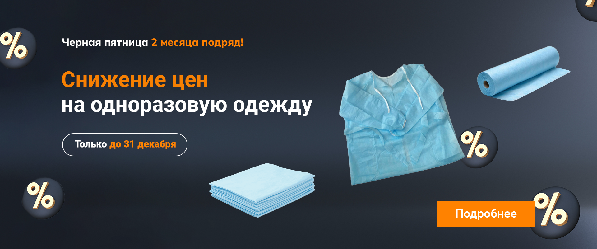 СНИЖЕНИЕ ЦЕН НА ОДНОРАЗОВУЮ ОДЕЖДУ ДО КОНЦА ДЕКАБРЯ!