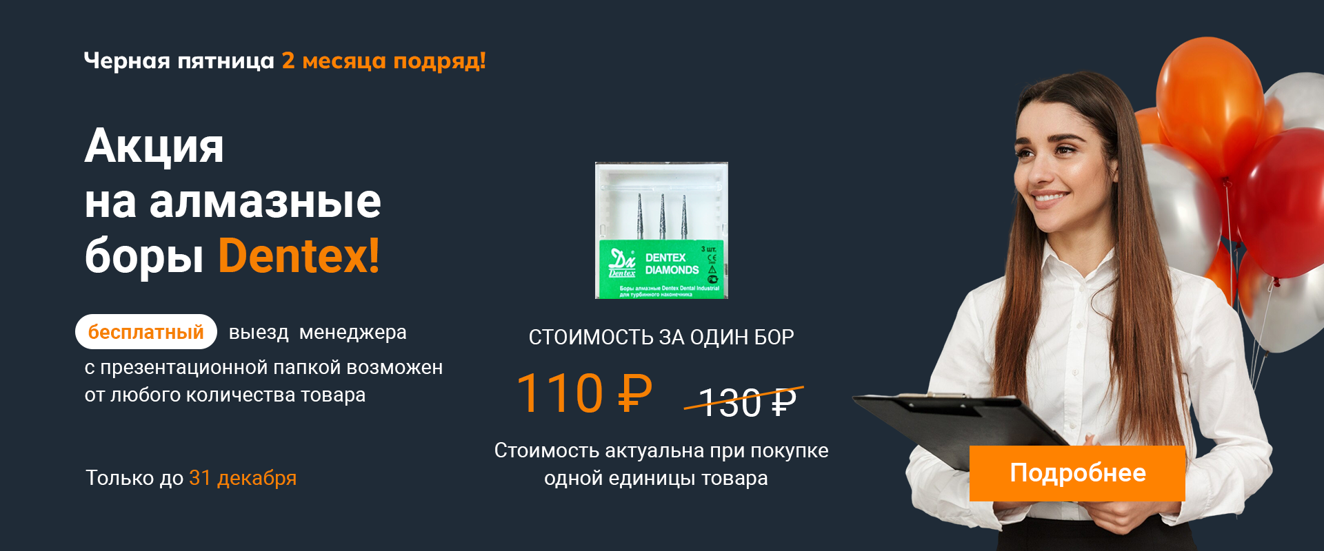 АКЦИЯ на алмазные боры Dentex!