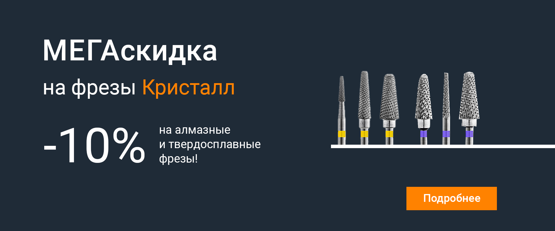 МЕГАскидка НА ФРЕЗЫ КРИСТАЛЛ!