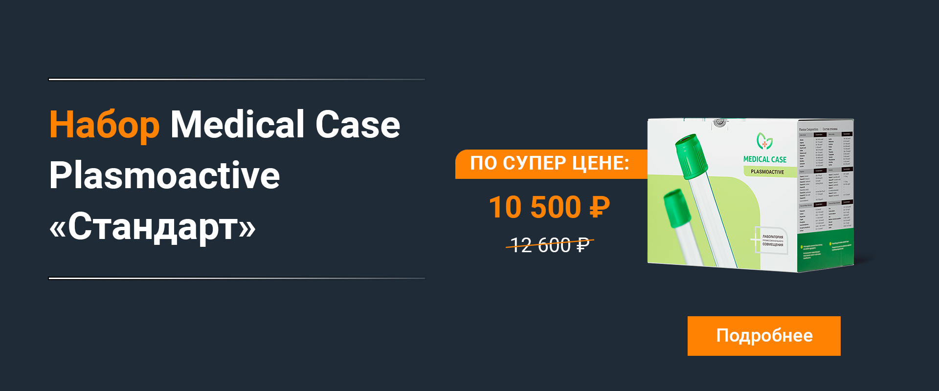*АКЦИЯ на набор Medical Case Plasmoactive 