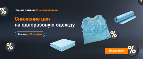 СНИЖЕНИЕ ЦЕН НА ОДНОРАЗОВУЮ ОДЕЖДУ ДО КОНЦА ДЕКАБРЯ!