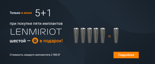 ИМПЛАНТАТ LENMIRIOT В ПОДАРОК!