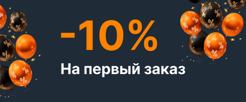 Скидка на первый заказ