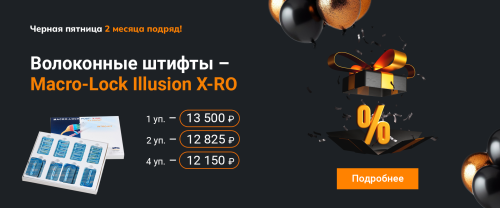 ВПЕРВЫЕ АКЦИЯ НА  MACRO-LOCK POST ILLUSION X-RO!