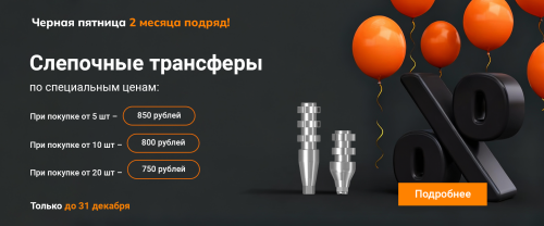 АКЦИЯ НА СЛЕПОЧНЫЕ ТРАНСФЕРЫ!