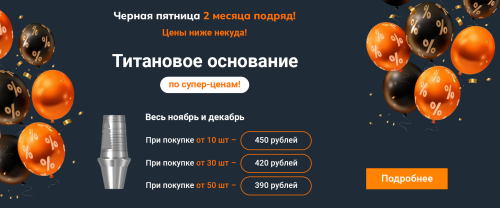 АКЦИЯ на титановое основание!