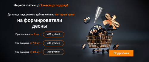 АКЦИЯ ВСЕГО 350 РУБЛЕЙ НА ФОРМИРОВАТЕЛИ!
