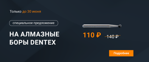АКЦИЯ на алмазные боры Dentex!