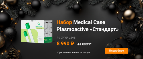 *АКЦИЯ на набор Medical Case Plasmoactive “Стандарт”!