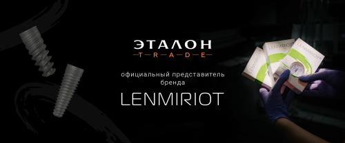 «ЭталонТрейд» является официальным представителем бренда LENMIRIOT!