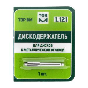 Дискодержатель угловой для дисков с круглой металлической втулкой "ТОР ВМ", 1.121