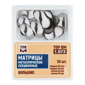 Матрицы металлические секционные, большие  твердые 50мкм, 50шт "ТОР ВМ", 1.973