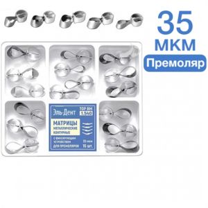 ТОР-1.540 Матрицы контурные металлические с фиксирующим устройством для премоляров