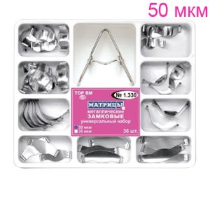 ТОР-1.330 Матрицы металлические контурные и плоские с замковым фиксирующим устройством 50 мкм, 36шт, фиксатор