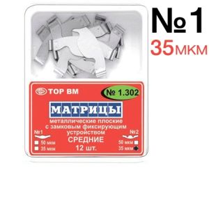 ТОР-1.302 №1 35мкм Матрицы металлические плоские замковые средние 12шт