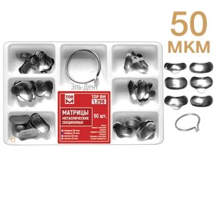 ТОР-1.298 Матрицы секционные металлические 5-и форм 50 шт.+кольцо 50мкм