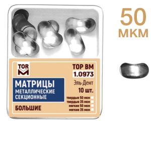 ТОР-1.0973 Матрицы секционные большие без выступа (10 шт.) 50 мкм
