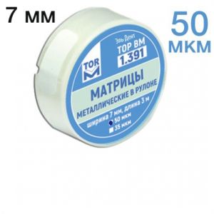 ТОР-1.391 Матрицы металлические в рулоне 7мм 50мкрн
