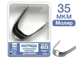 ТОР-1.515 35 мкм Матрицы металлические контурные для моляров 12 шт.