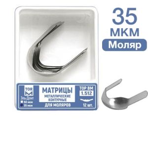 ТОР-1.512 35 мкм Матрицы металлические контурные для моляров Ф.№2 12 шт.