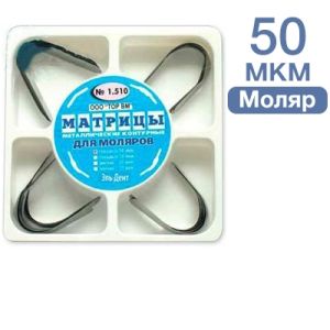 ТОР-1.510 Матрицы металлические контурные для моляров 4-х форм 50мкм 24 шт.