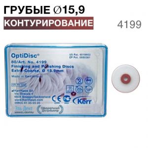 4199 OptiDisc грубый d15,9мм (80шт.)  KERR