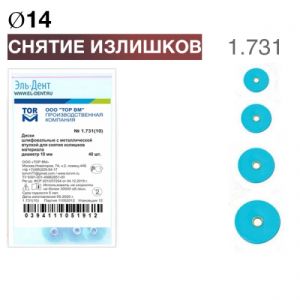 ТОР-1.731 Диски для снятия излишков материала d14мм (40 шт.)