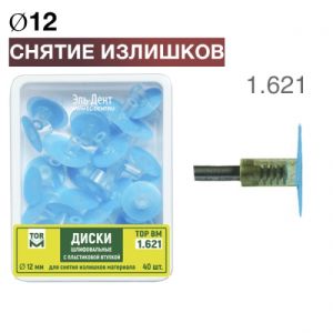 ТОР-1.621 Диски шлиф. с пластиковой втулкой для снятия излишков материала, d12мм, 40шт.
