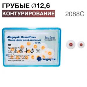 Диски полировочные "Kagayaki RoundFlex" грубый, Ø12.6мм. (50шт), 2088С