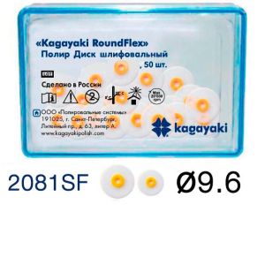 Диски полировочные "Kagayaki RoundFlex" супермягкие, Ø9.6мм.(50шт), 2081SF