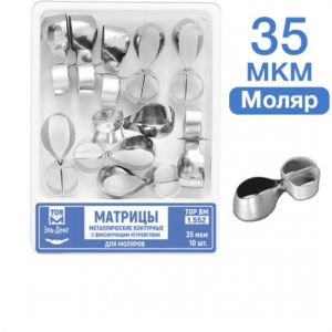 ТОР-1.552 Матрицы контурные металлические с фиксирующим устройством для моляров 10 шт.