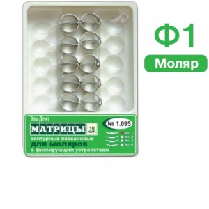 ТОР-1.095 Ф.1 Матрицы контурные пластиковые с кольцом для моляров центральный выступ (10шт)