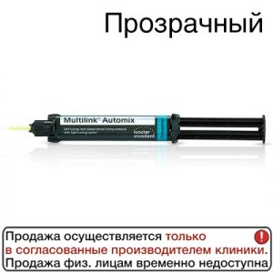 Multilink Automix Refil 9г прозрачный