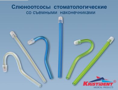 Слюноотсосы Зеленые 100шт. / Кристидент