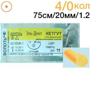 Кетгут простой 4/0 колющая игла (20мм.), 1/2 окружности, длина нити 75см. (1шт.), Волоть
