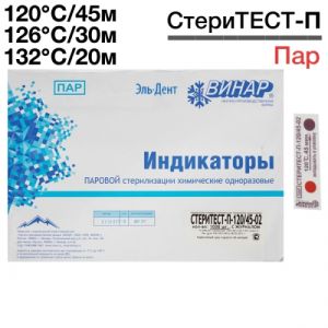 Индикатор СтериТЕСТ-П многорежимный 120°С/45мин, 126°С/30мин, 132°С/20мин (1000шт). Винар