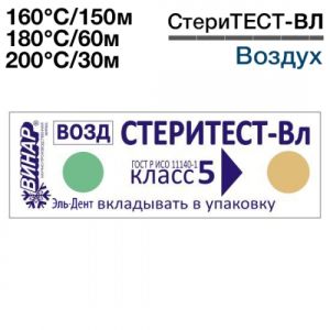 Индикатор СтериТЕСТ-ВЛ 160°С/150мин, 180°С/60мин, 200°С/30мин (1000шт) Винар