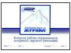 Журнал Винар контроля работы стерилизаторов (ф257|у)