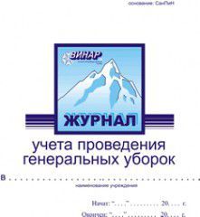 Журнал учета проведения генеральных уборок