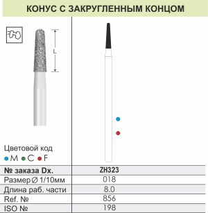 ZH323 Алмазные боры (Циркониевые) Dentex Diamonds для прямого након. HP