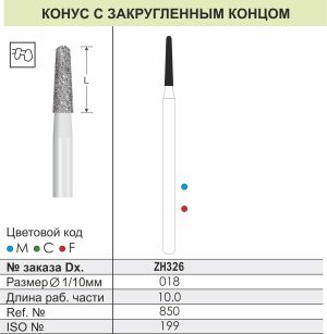 ZH326 Алмазные боры (Циркониевые) Dentex Diamonds для прямого након. HP