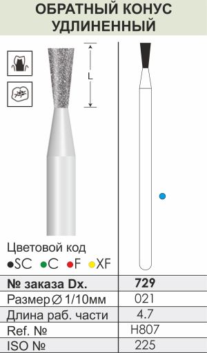 729 Алмазные боры (Циркониевые) Dentex Diamonds для прямого након. HP