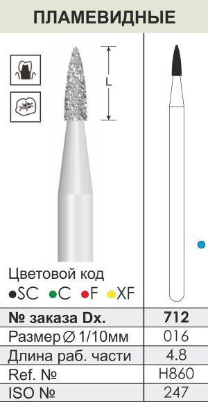 712 Алмазные боры (Циркониевые) Dentex Diamonds для прямого након. HP