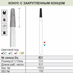 821 Алмазные боры (Циркониевые) Dentex Diamonds для прямого након. HP