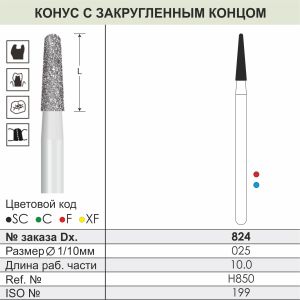 824 Алмазные боры (Циркониевые) Dentex Diamonds для прямого након. HP