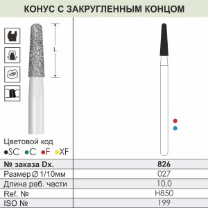 826 Алмазные боры (Циркониевые) Dentex Diamonds для прямого након. HP