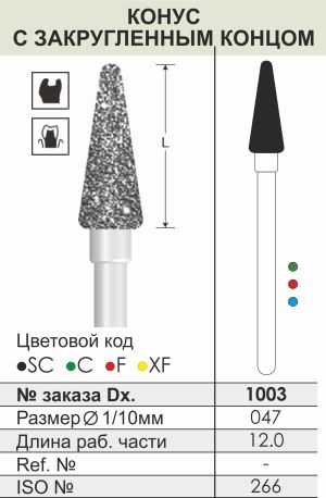 1003 Алмазные боры (Циркониевые) Dentex Diamonds для прямого након. HP