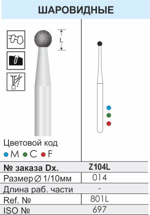 Z104L Алмазные боры (Циркониевые) Dentex Diamonds для турб. након. FG