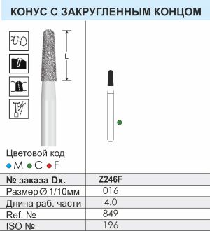 Z246F Алмазные боры (Циркониевые) Dentex Diamonds для турб. након. FG